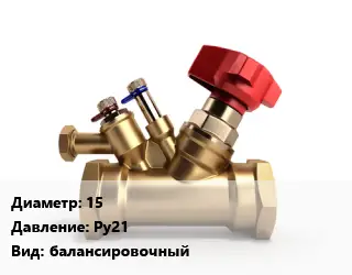 Клапан латунный 15 Ру21 балансировочный